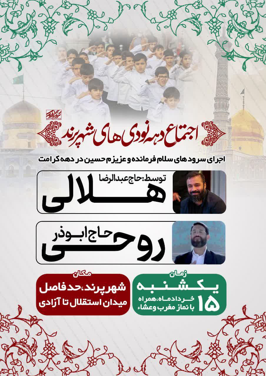 اطلاعیه | اجتماع بزرگ دهه نودی‌های شهر پرند