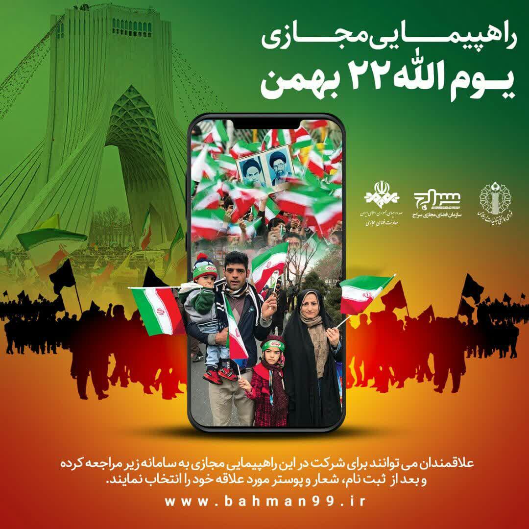 پویش | راهپیمایی مجازی ۲۲ بهمن ماه