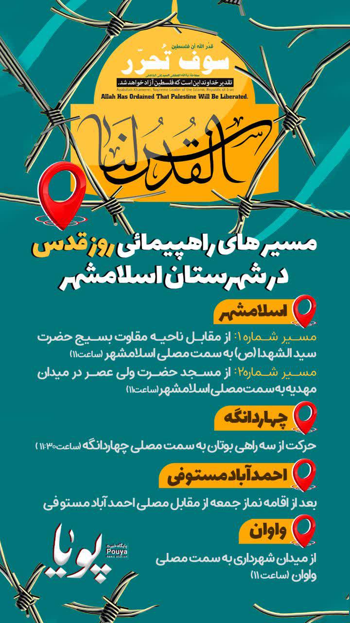 اطلاعیه | مسیر های راهپیمائی روز قدس