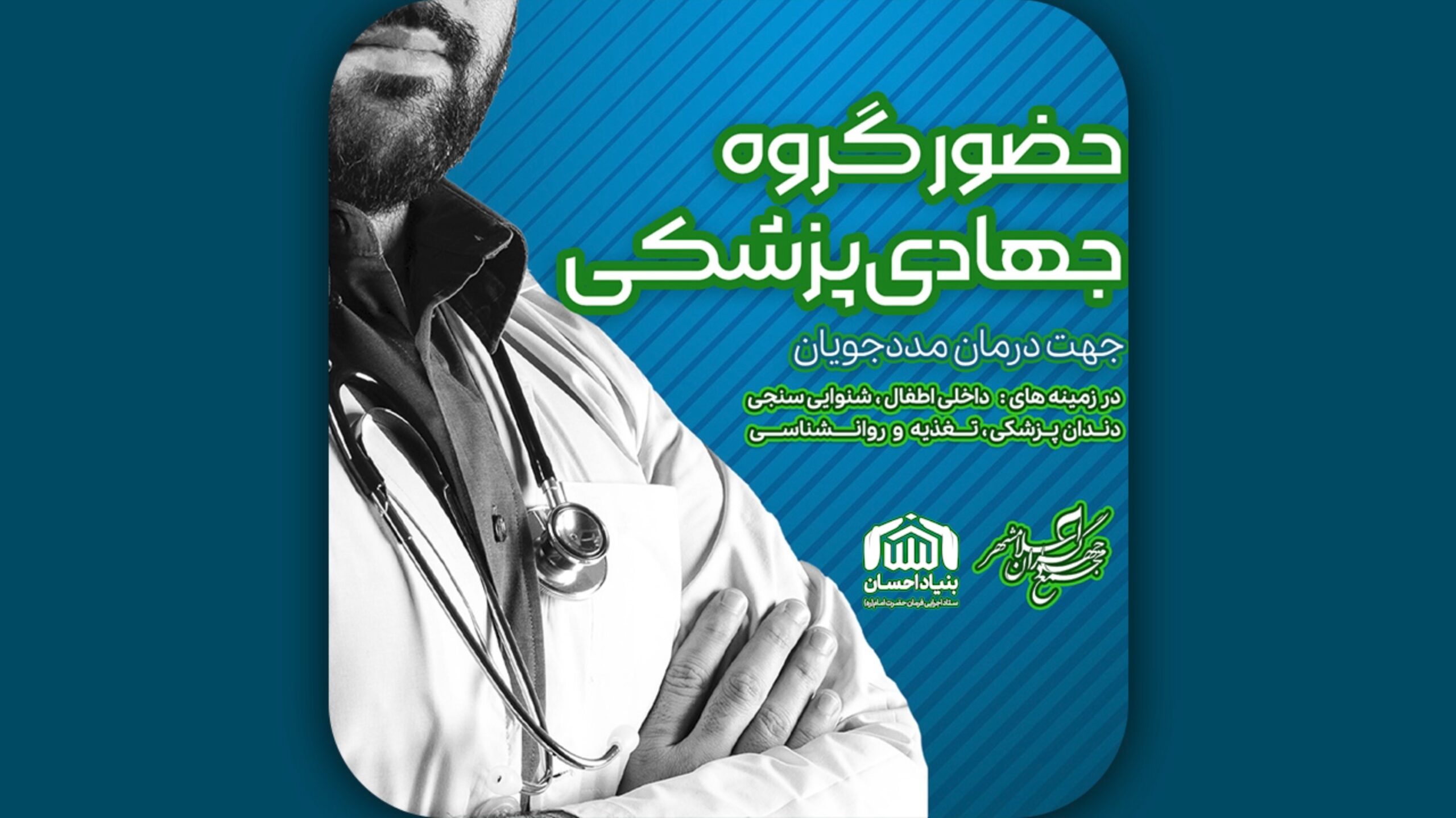 قطعه تصویری | اردوی جهادی پزشکی