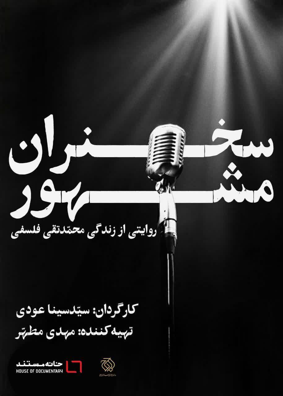 اطلاعیه | رونمایی از  مجموعه مستند سخنران مشهور در تلویزیون