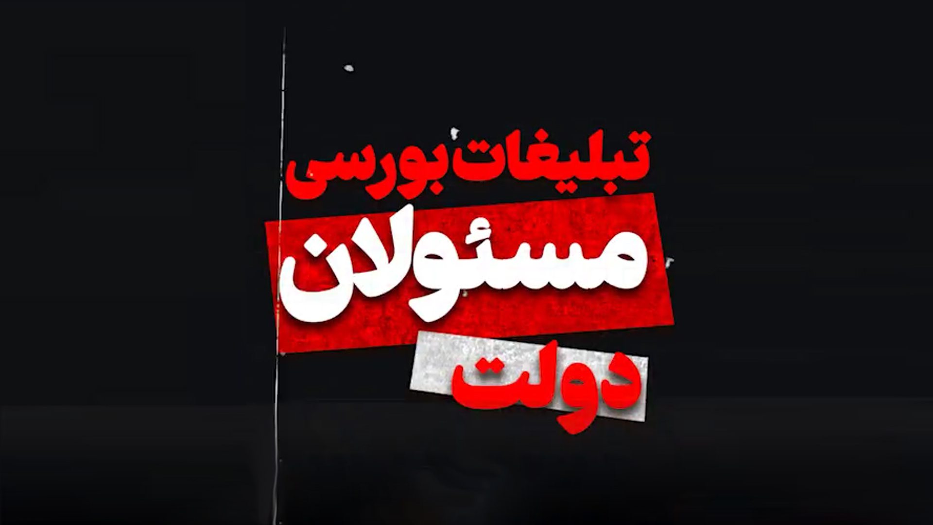 قطعه تصویری | تبلیغات بورسی مسئولان دولت تدبیر و امید!!!