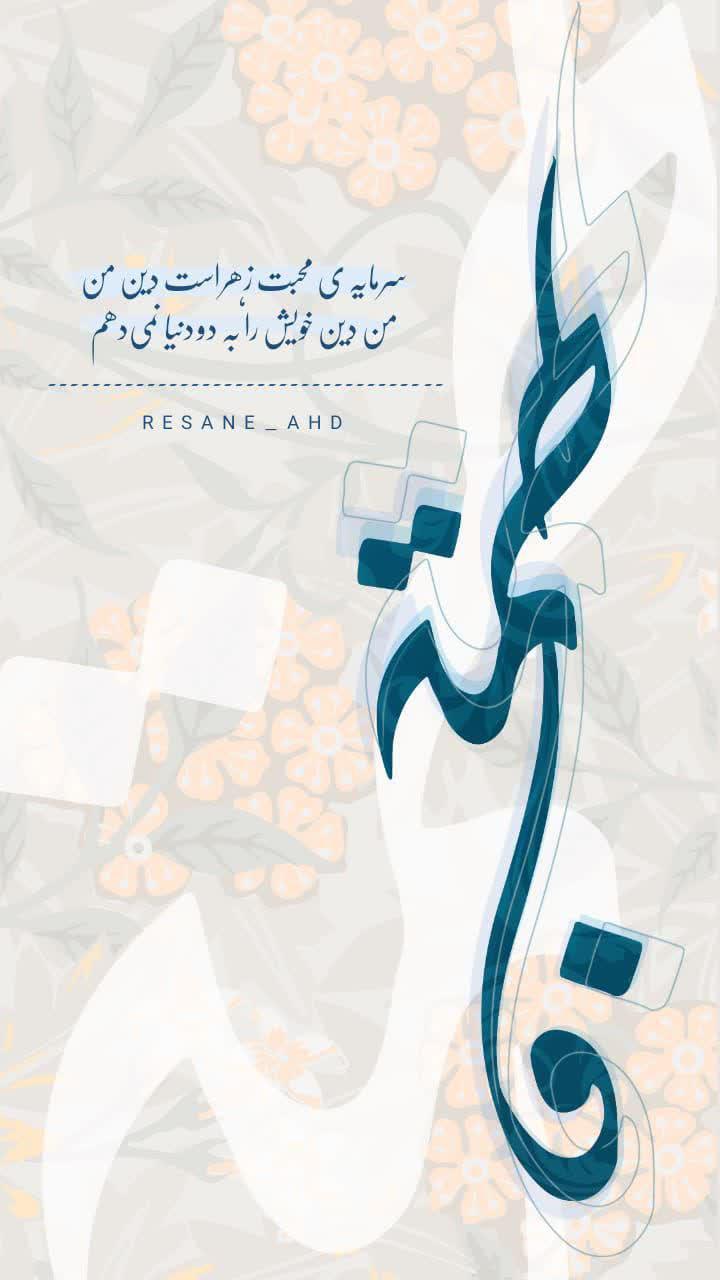 پوستر | سرمایه محبت زهراست