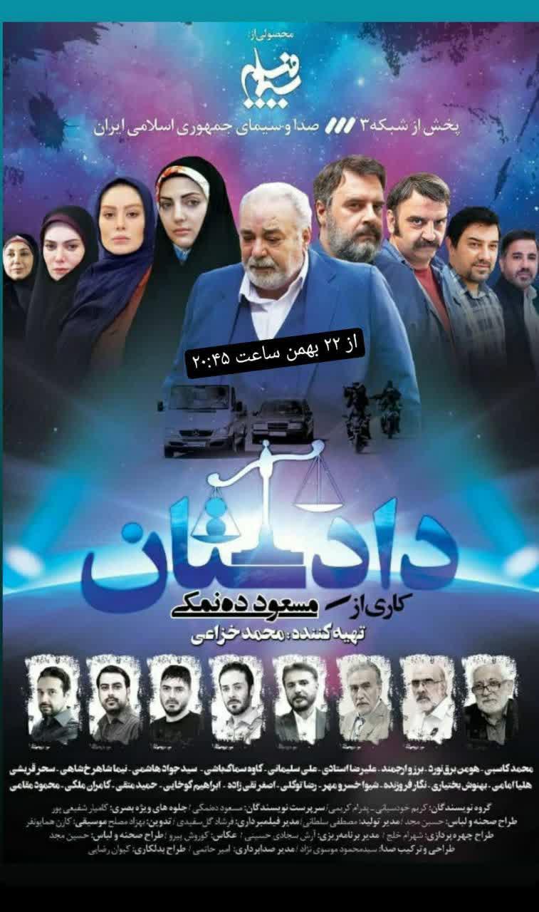 پوستر | سریال دادستان