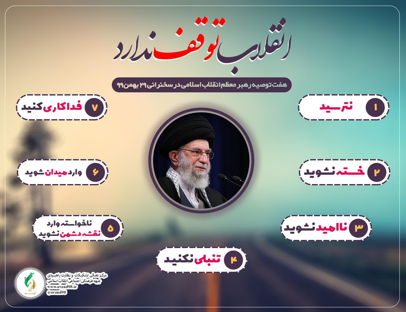 اینفوگرافی | انقلاب توقف ندارد