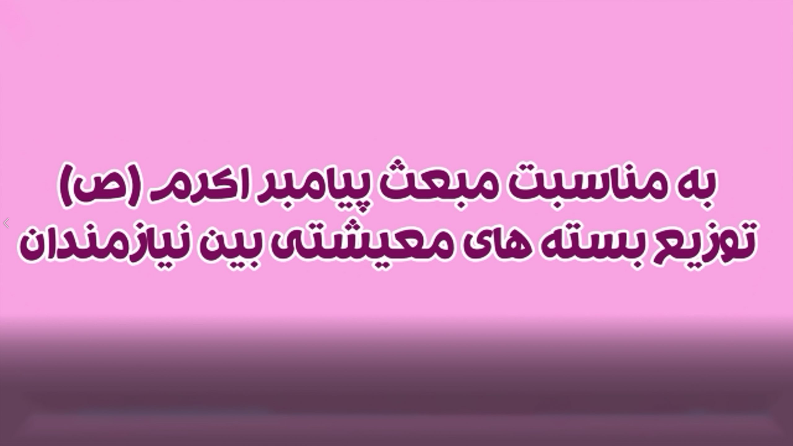 گزارش تصویری | توزیع بسته ارزاق