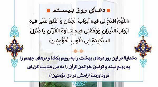 عکس | دعاى روز بیستم ماه رمضان
