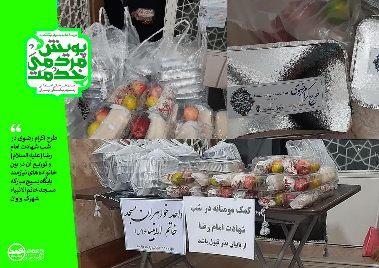 طرح اکرام رضوی در شب شهادت امام رضا علیه السلام