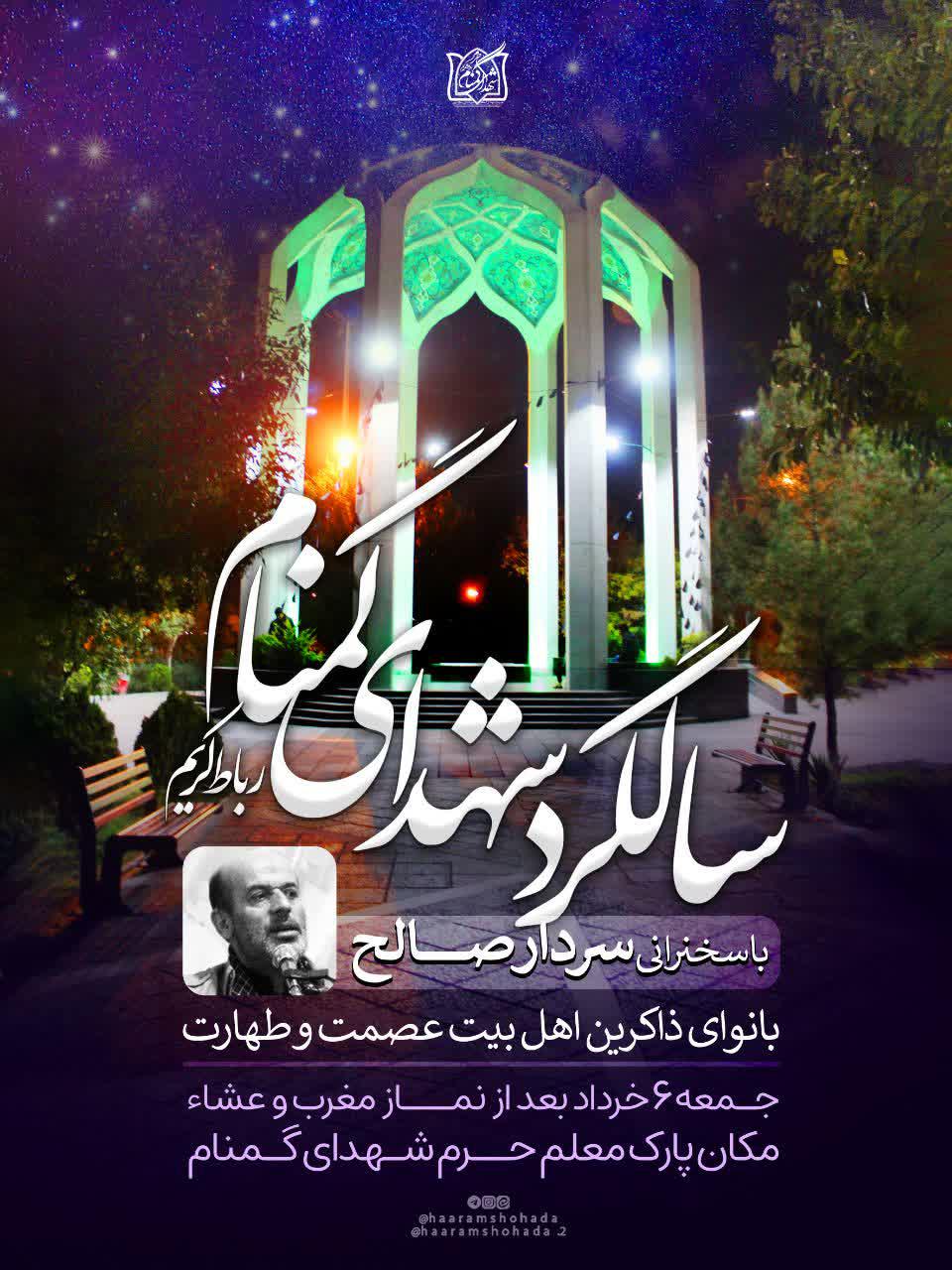 اطلاعیه | مراسم سالگراد شهدای گمنام