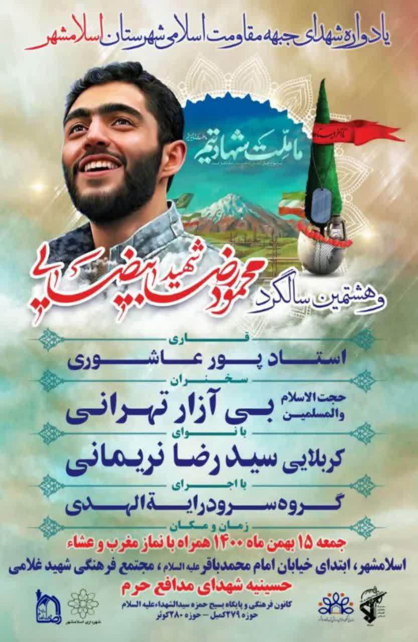 اطلاعیه | یادواره شهدای جبهه مقاومت اسلامی