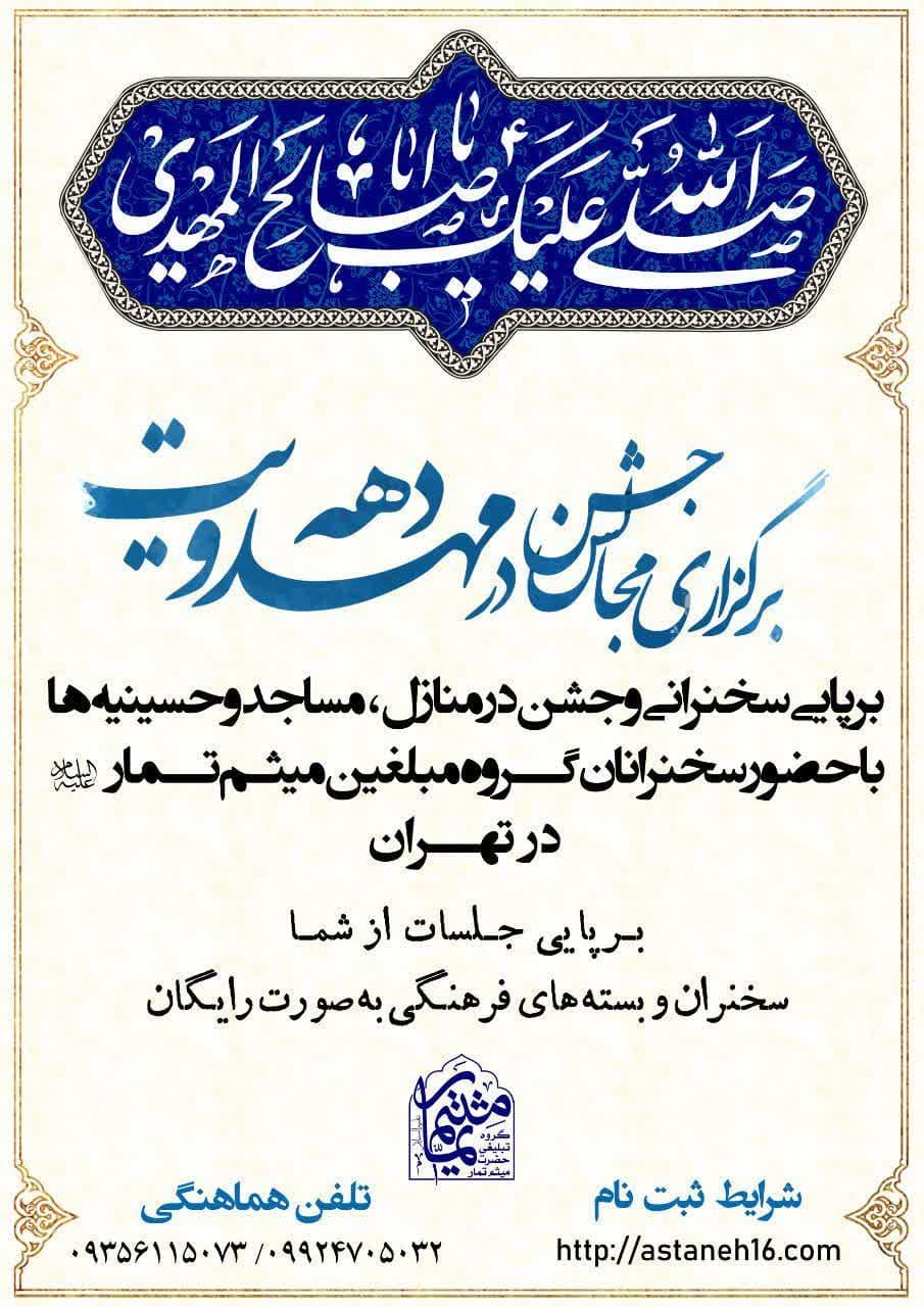 اطلاعیه | برگزاری مجالس جشن در دهه مهدویت