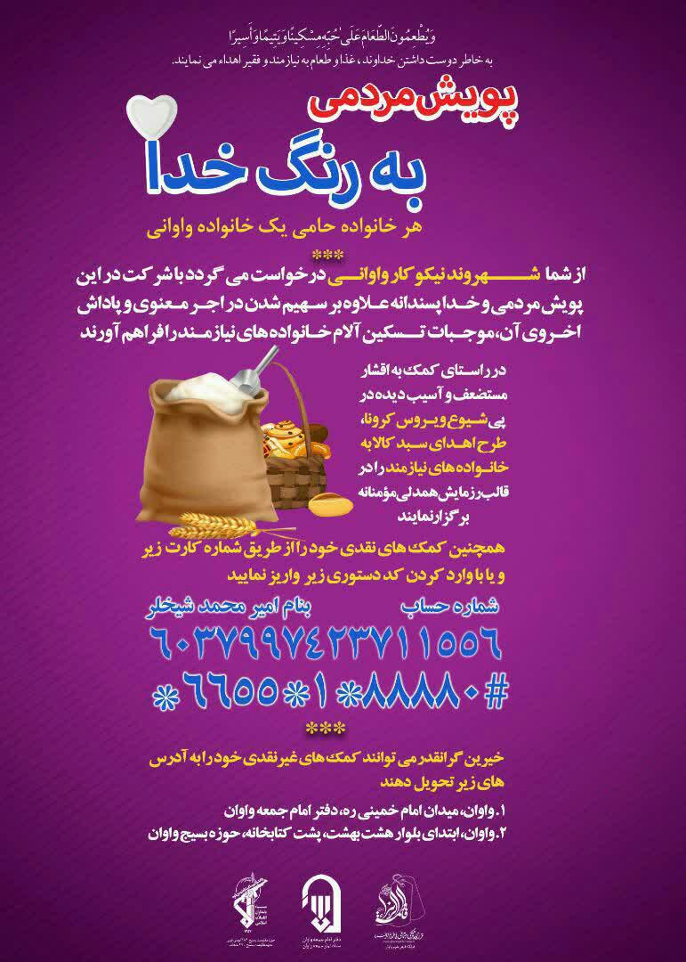 پوستر | پویش مردمی به رنگ خدا