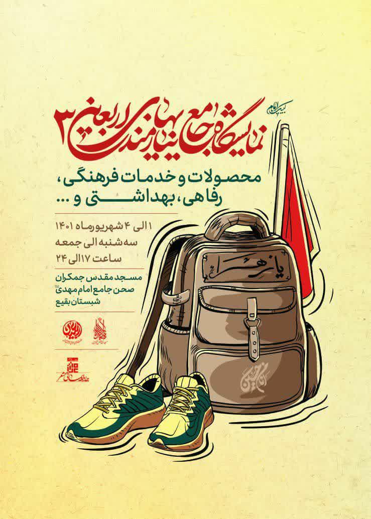 اطلاعیه | نمایشگاه جامع نیازمندی های اربعین۳