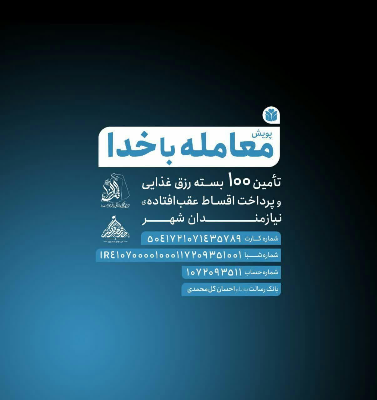 پوستر | پویش معامله با خدا دستگیری از نیازمندان شهر