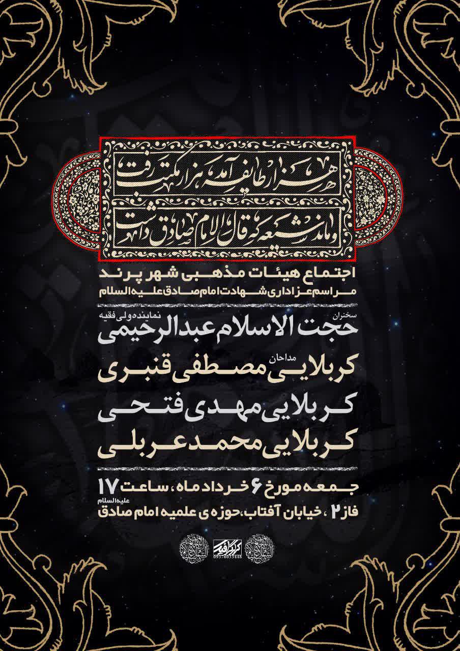 اطلاعیه | اجتماع هیئات مذهبی