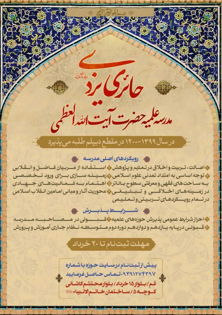 پوستر | مدرسه علمیه حضرت آیت الله العظمی حائری یزدی