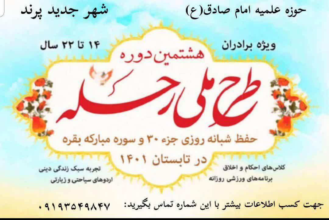 اطلاعیه | طرح ملی رحله