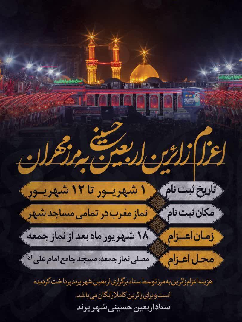 اطلاعیه | اعزام رایگان زائران اربعین حسینی به مرز مهران