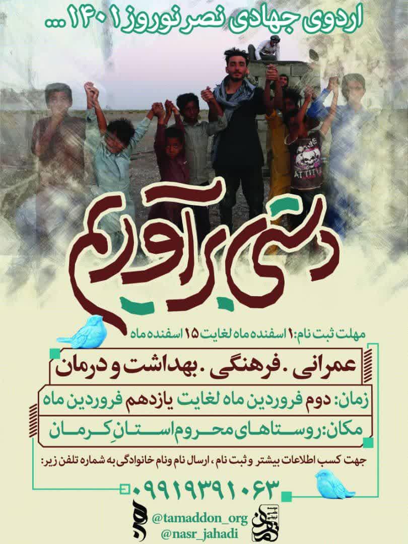 فراخوان | ثبت نام اردوی جهادی نصر۳