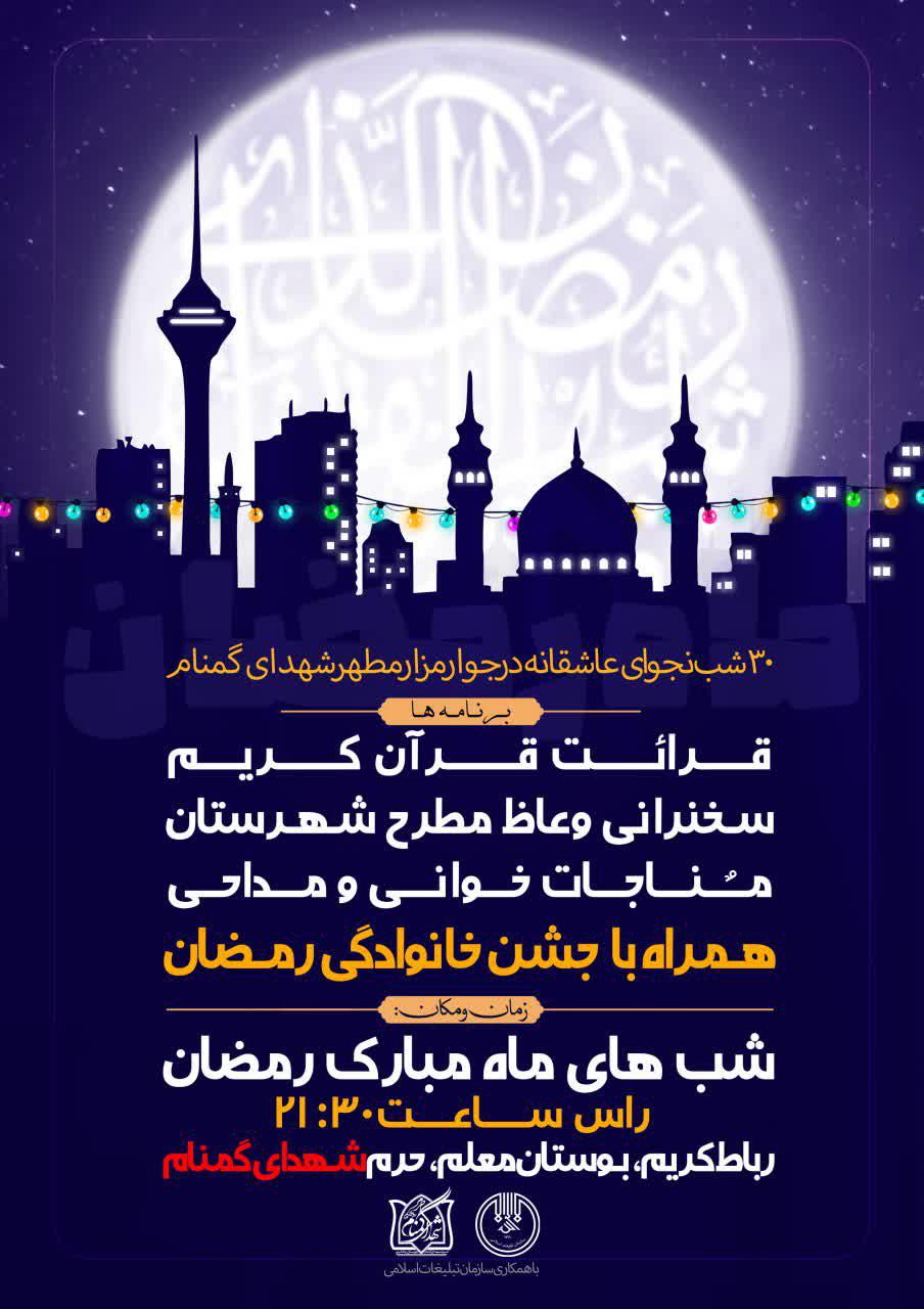 اطلاعیه | مراسم دهه اول ماه مبارک رمضان