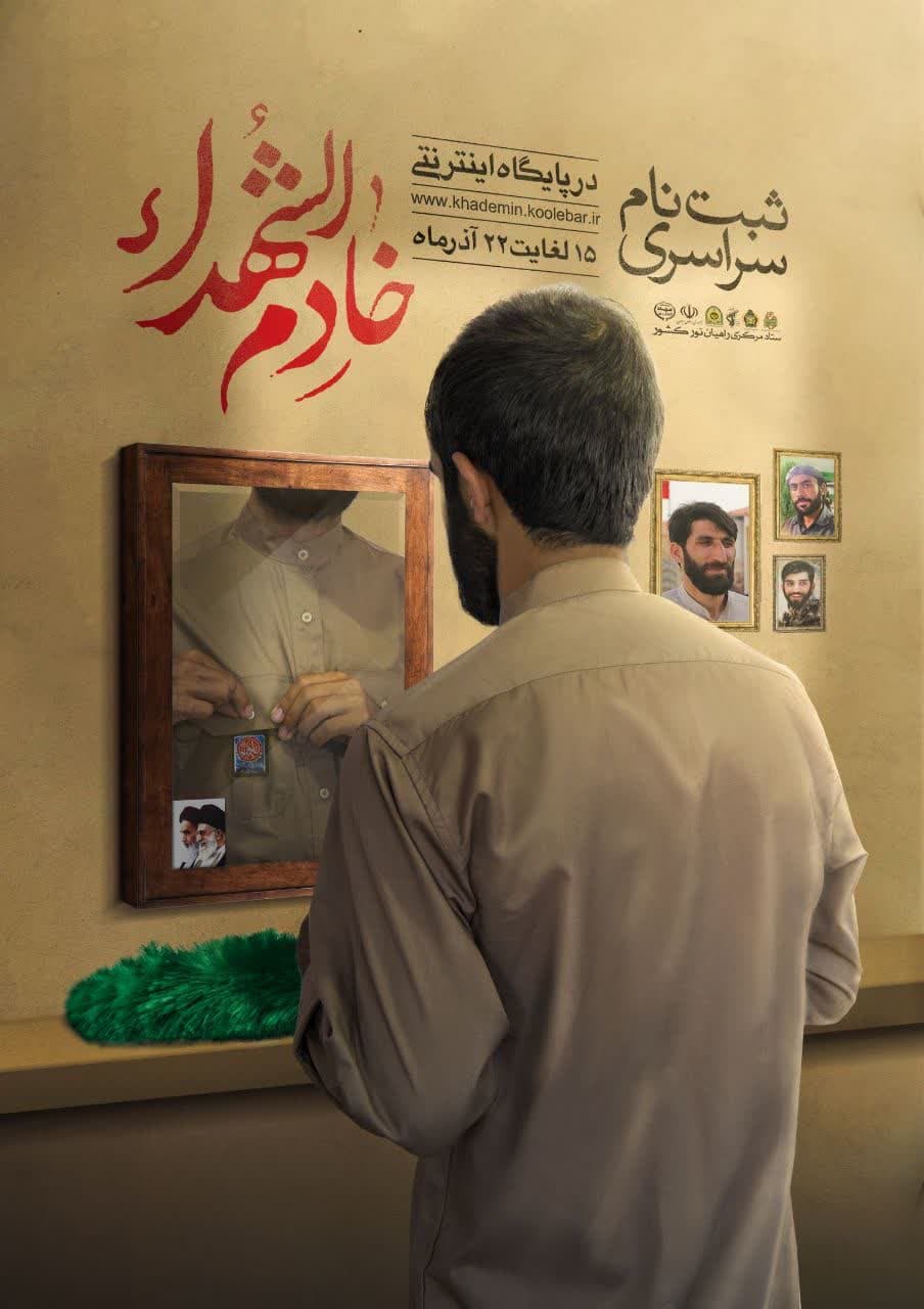 فراخوان | ثبت نام سراسری خادم الشهدا