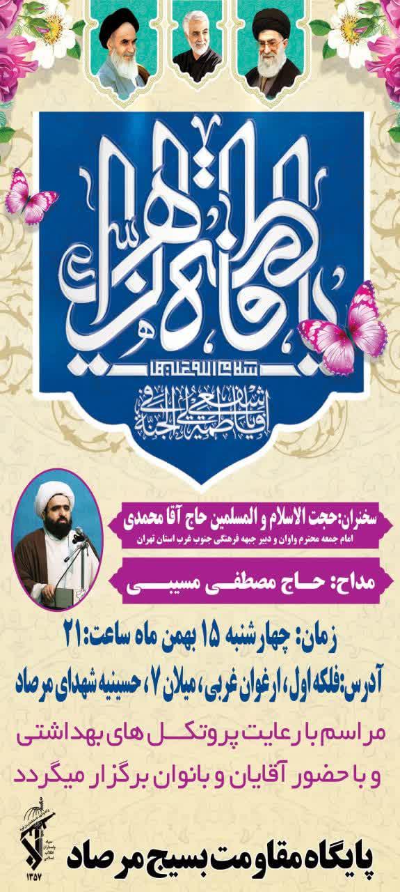 اطلاعیه | مراسم ولادت حضرت فاطمه زهرا سلام الله علیها
