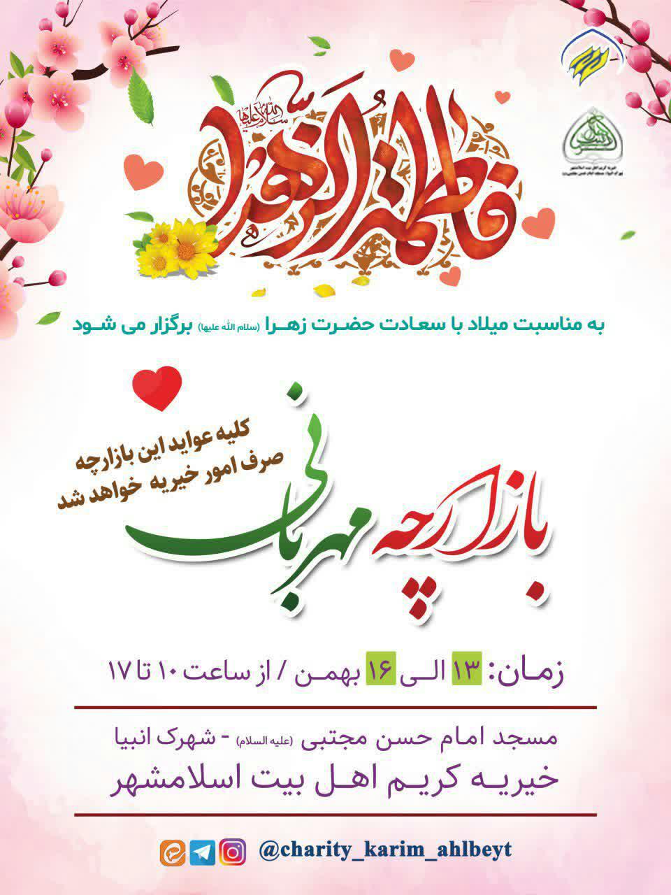 اطلاعیه | بازارچه مهربانی (خیریه)