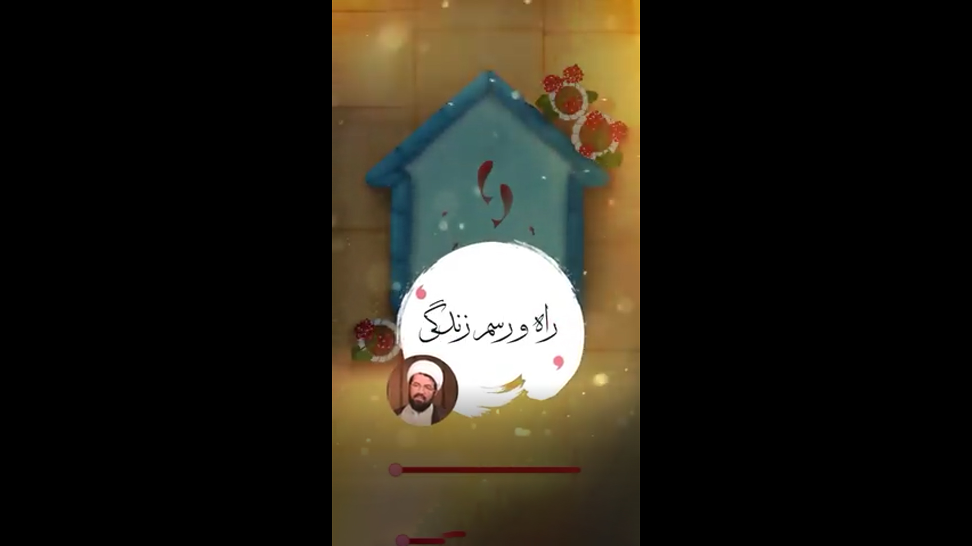 قطعه تصویری | راه و رسم زندگی