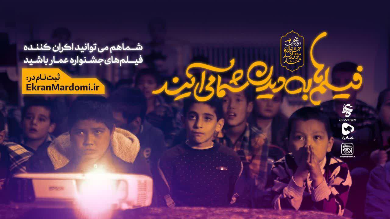 تیزر | دوازدهمین جشنواره مردمی فیلم عمار