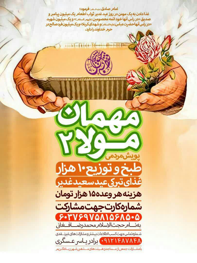پویش | پویش مردمی مهمان مولا ۲