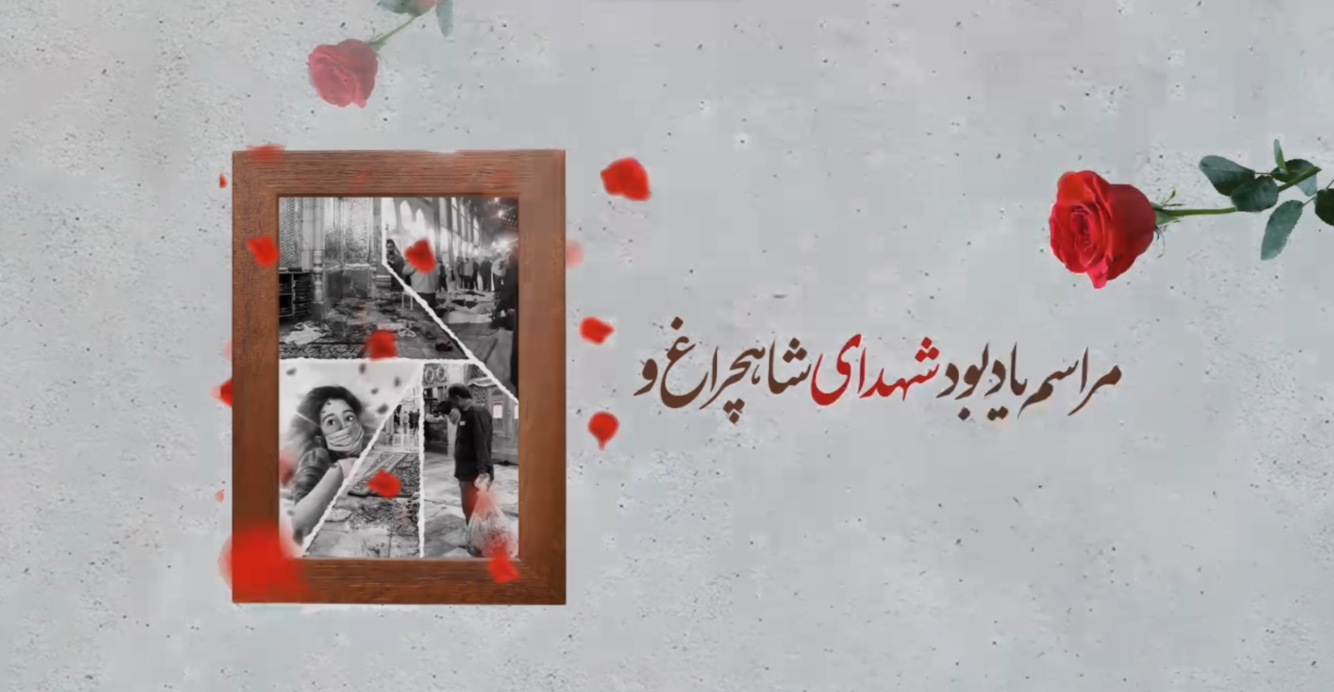 تیزر | مراسم یادبود شهدای شاهچراغ