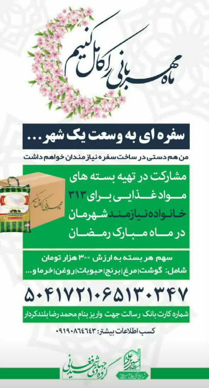 پوستر | کمک به تهیه ۳۱۳ بسته مواد غذایی برای نیازمندان شهرک قائمیه