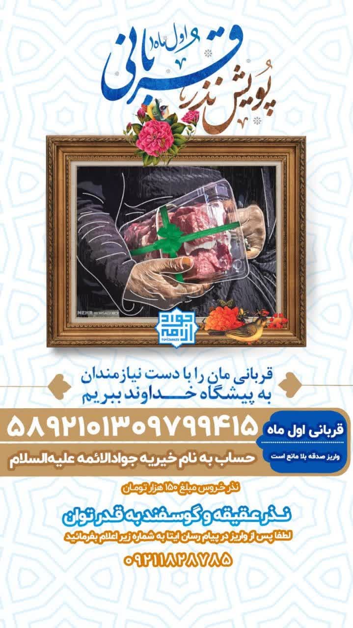 اطلاعیه | پویش قربانی اول ماه