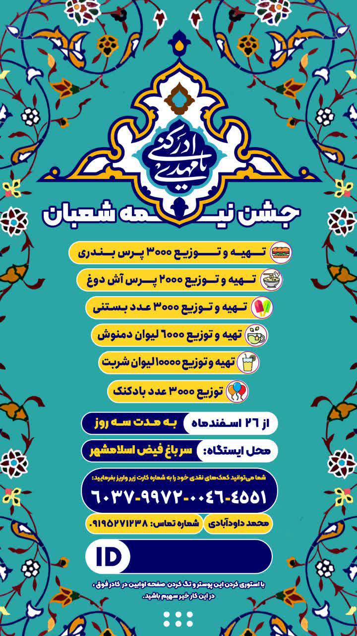 اطلاعیه | ایستگاه صلواتی جشن نیمه شعبان