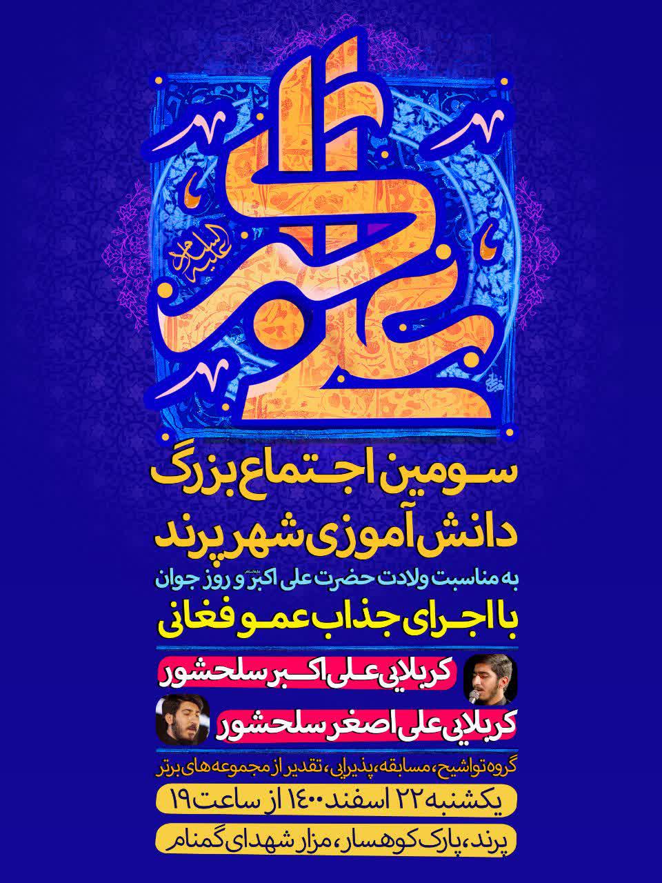 اطلاعیه | سومین اجتماع بزرک دانش آموزی شهر پرند