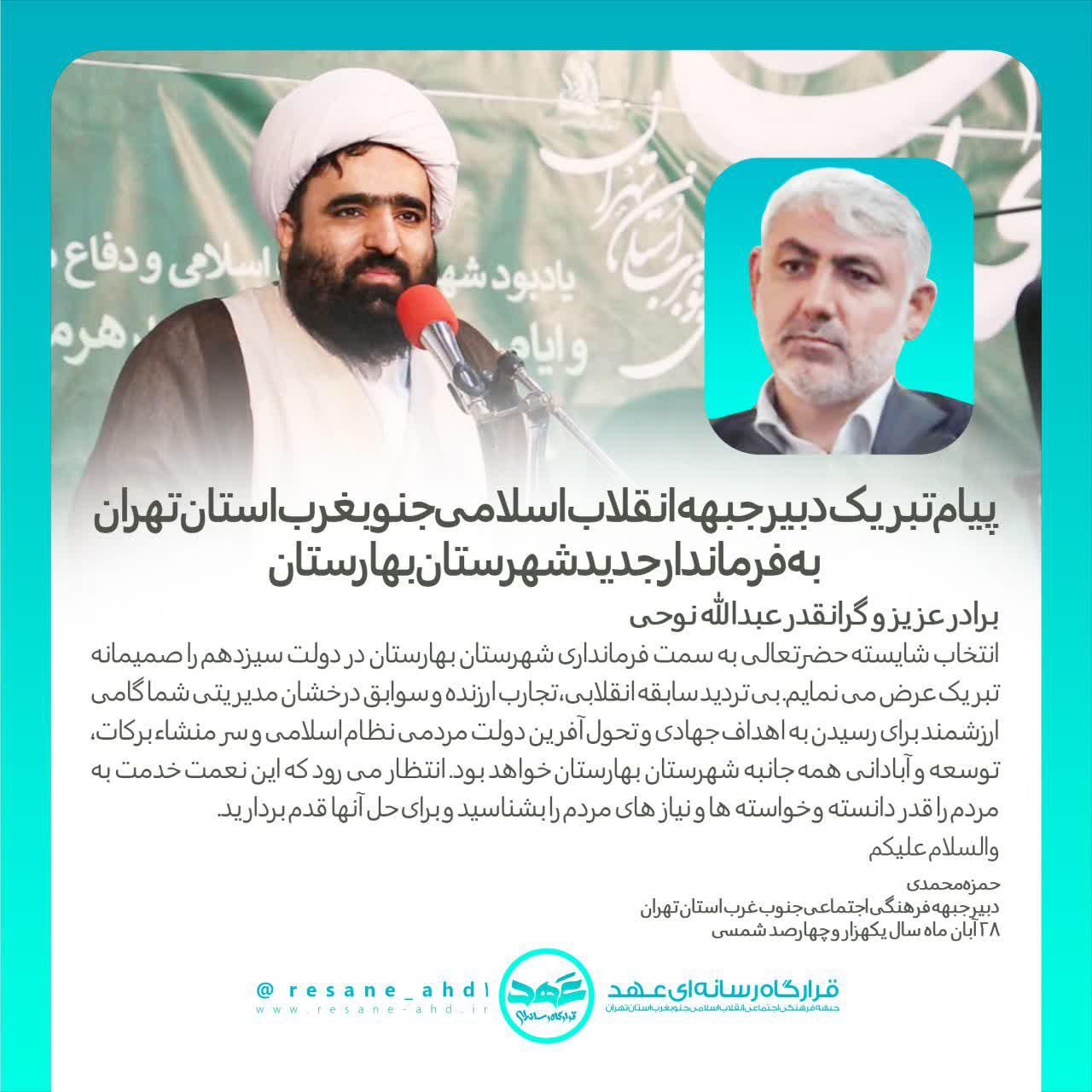 پیام | پیام تبریک دبیر جبهه انقلاب اسلامی جنوبغرب استان تهران