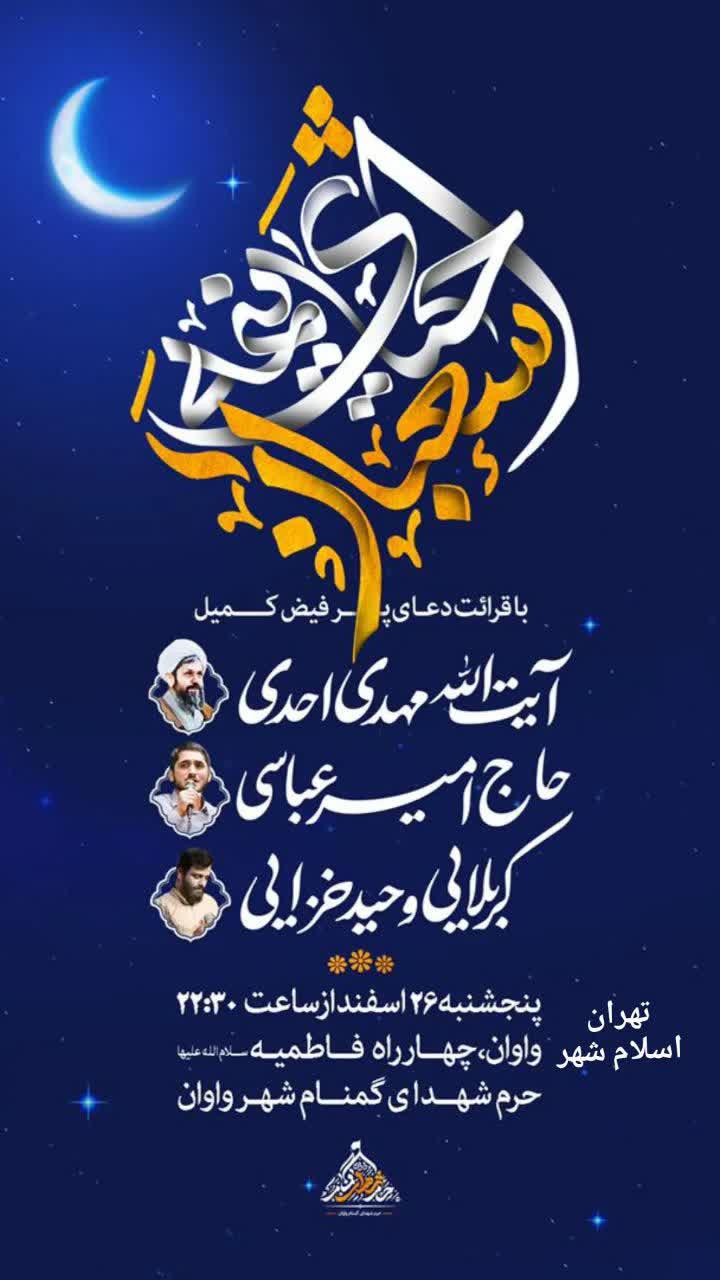 اطلاعیه | مراسم احیای نیمه شعبان