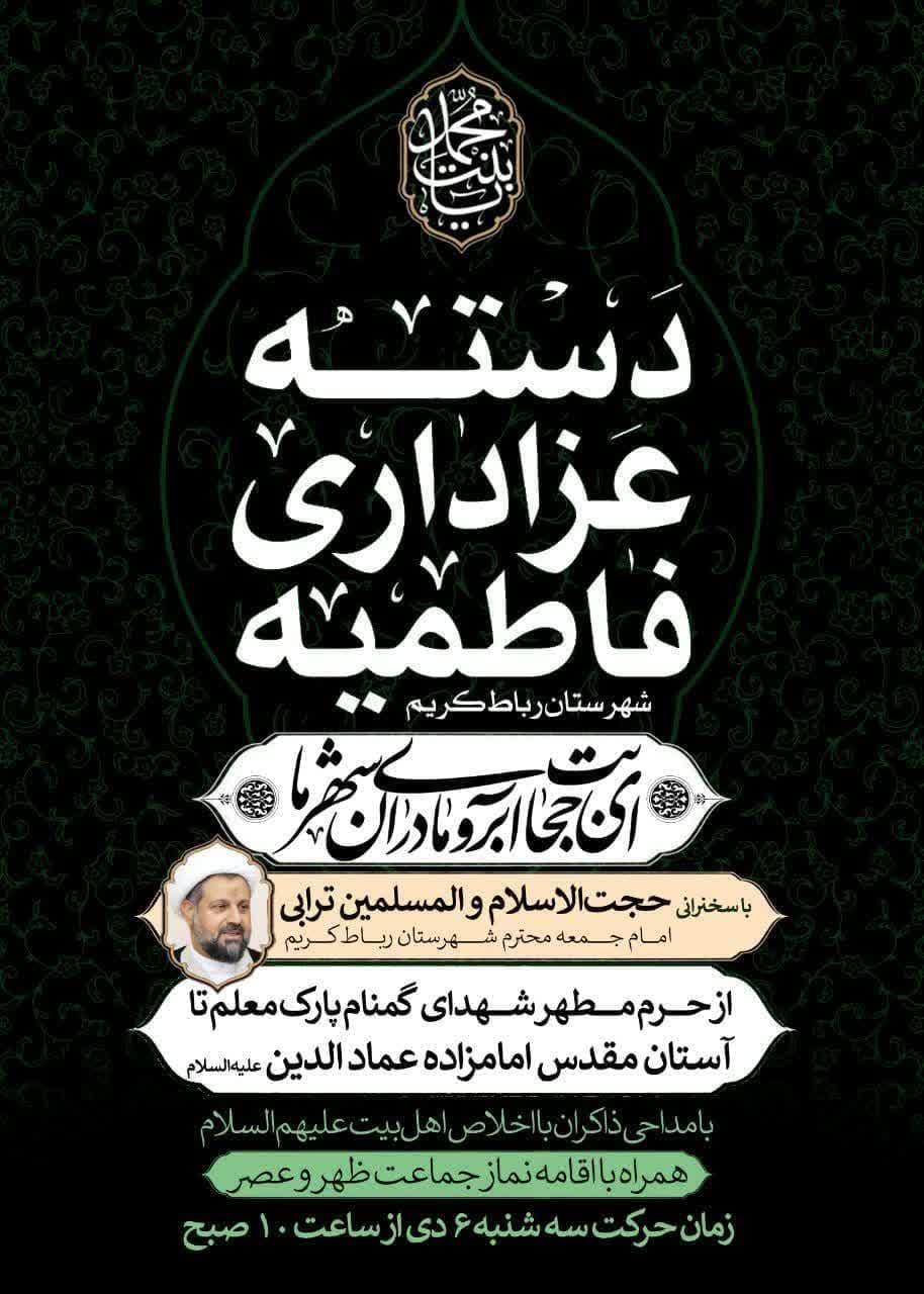 اطلاعیه | دسته عزاداری فاطمیه