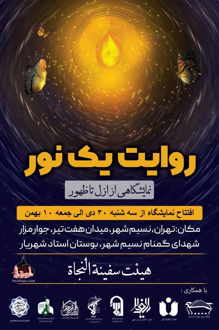 اطلاعیه | پیشنهاد بازدید از نمایشگاه روایت یک نور