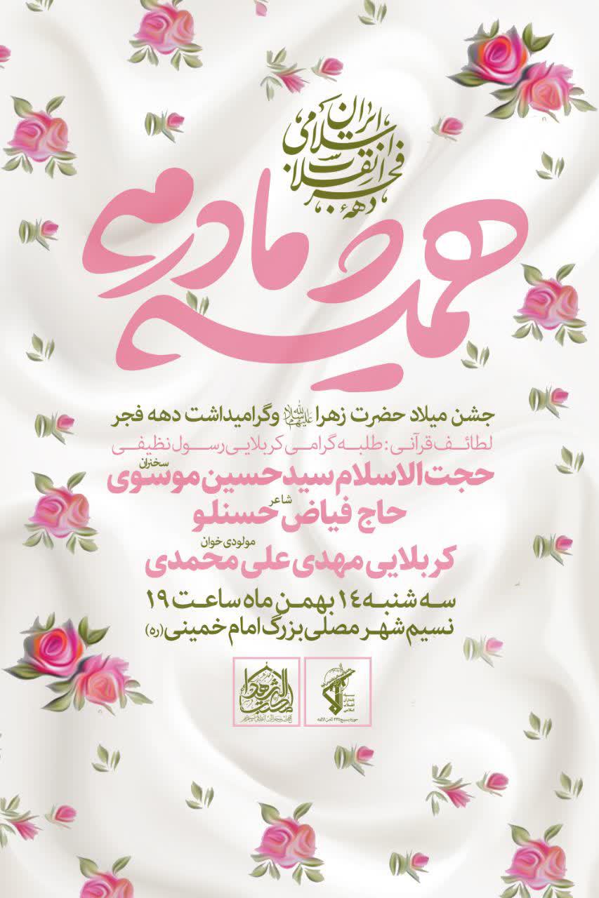 اطلاعیه | جشن ولادت حضرت زهرا