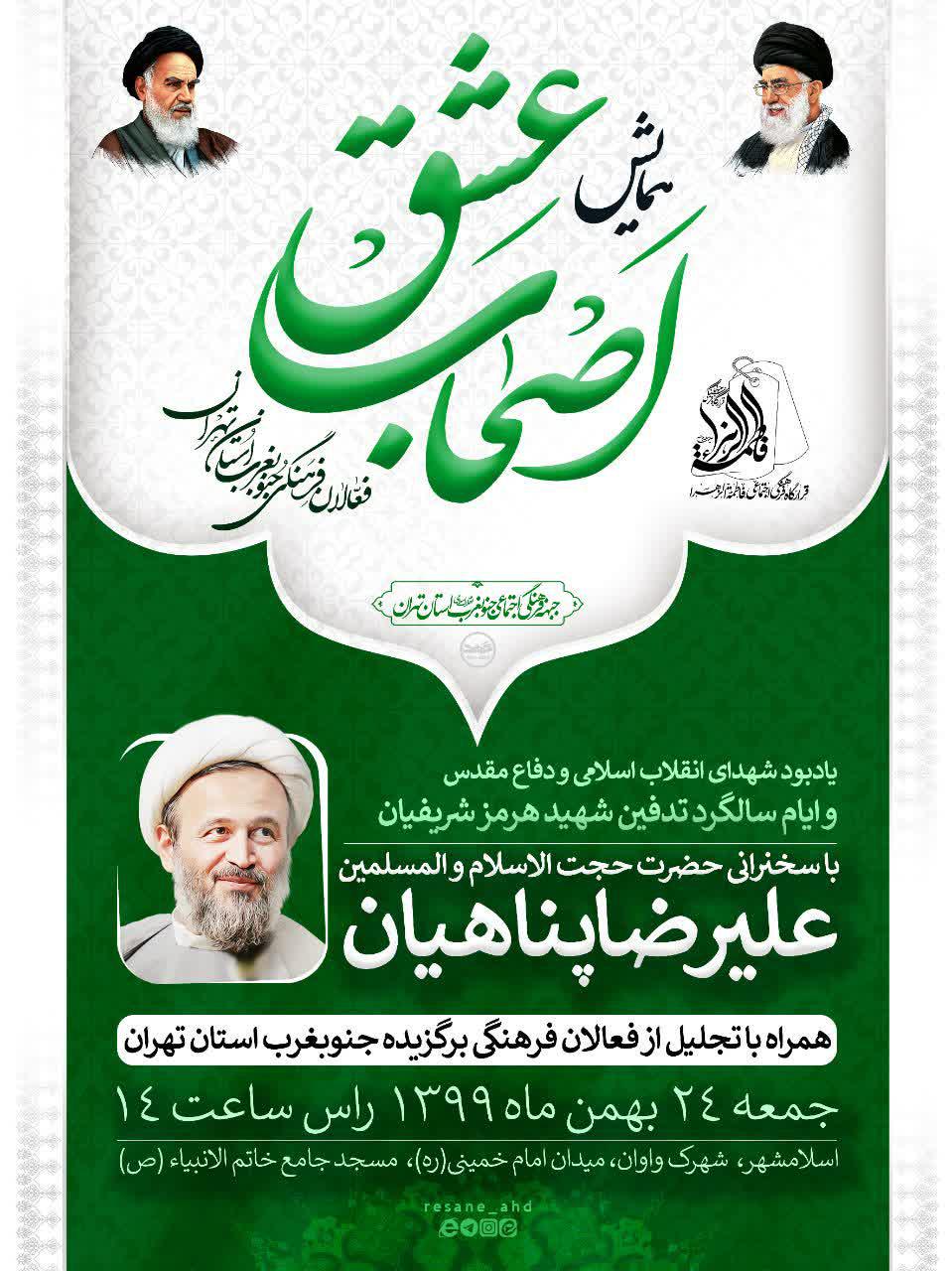 پوستر | همایش اصحاب عشق