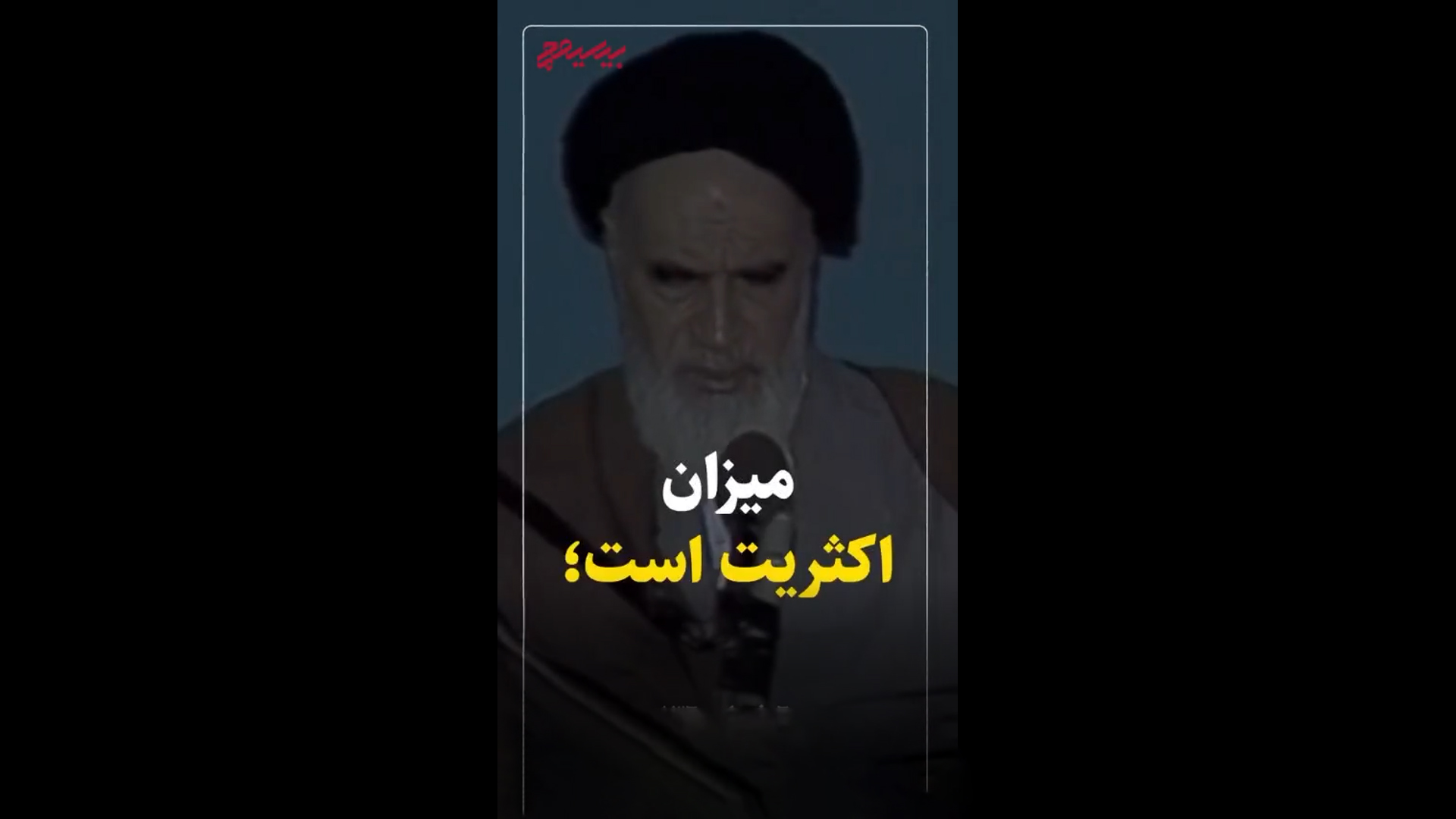 استوری | اگر امام خمینی(ره) بود