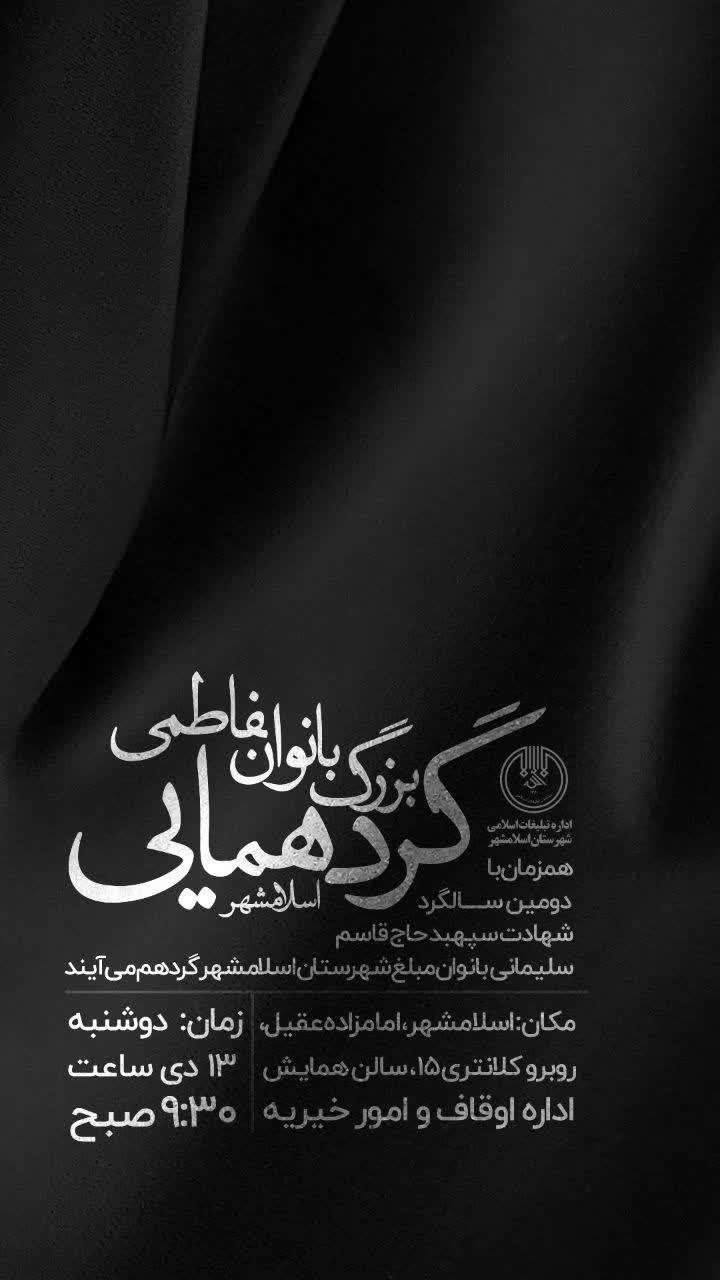 اطلاعیه | گردهمایی بزرگ بانوان فاطمی