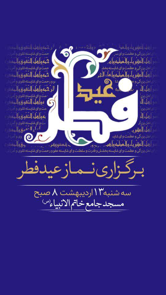اطلاعیه | برگزاری نماز عید سعید فطر