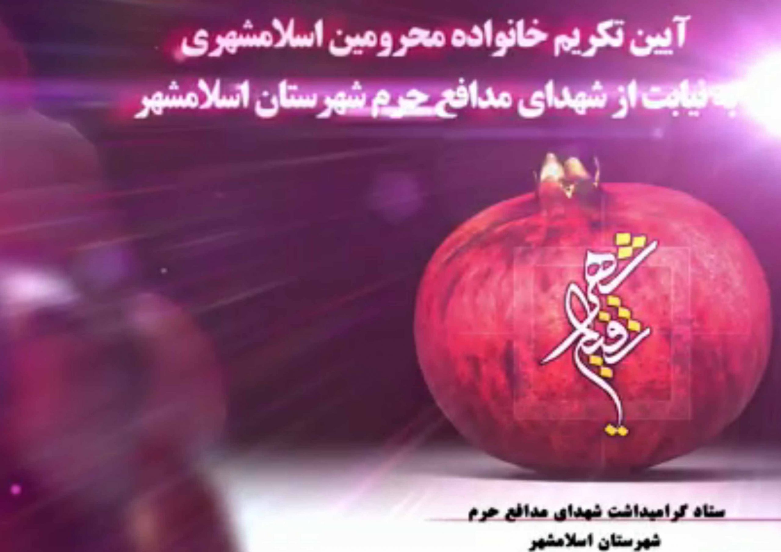 قطعه تصویری | شفیع شهر  جلسات هماهنگی برنامه های ستاد شهدای مدافع حرم شهرستان اسلامشهر