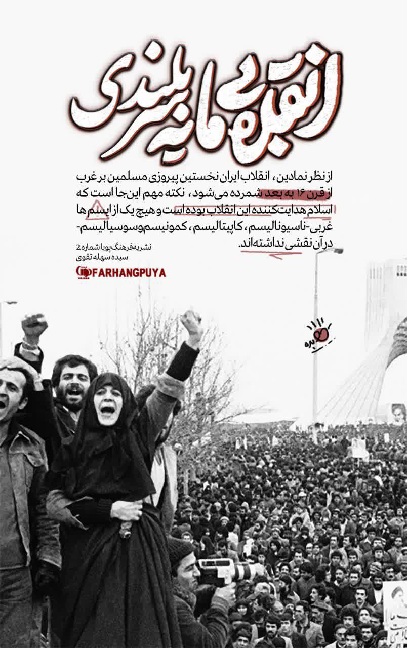 عکس نگاشت | انقلابی مایه سربلندی