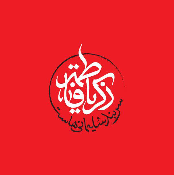 شعار | نشان‌نوشته شعار فاطمیه ۱۴۰۰