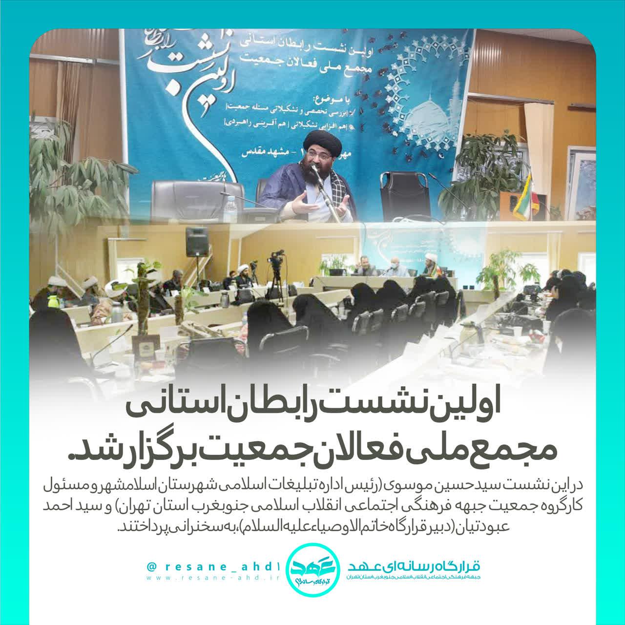 خبر | اولین نشست رابطان استانی