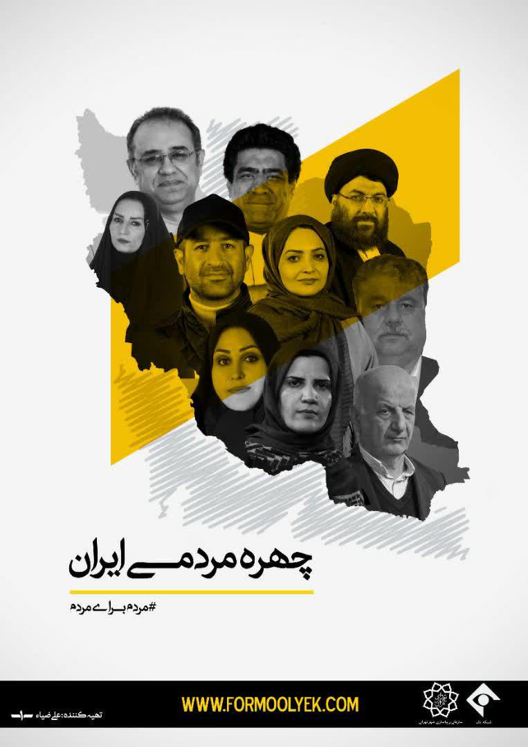 اطلاعیه | از ۲۲ تا ۲۹ اسفند انتخاب چهره مردمی ایران
