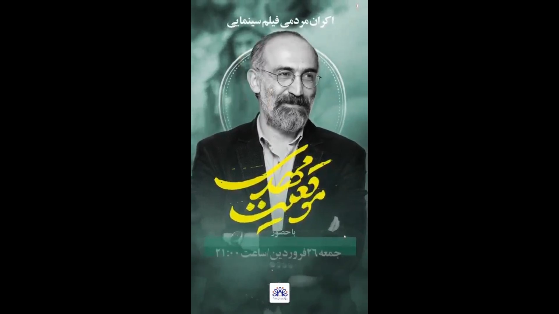اطلاعیه |  اکران مردمی فیلم “موقعیت مهدی”